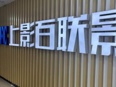 -SFC上影百联影城(大上海4DX店)