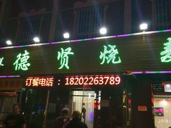 门面-德贤烧麦菜馆(本溪路店)