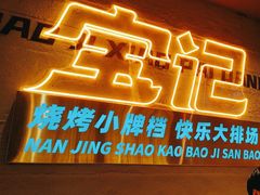 -宝记烧烤·碳锅羊肉·羊蝎子火锅·夜食社(文体路创始店)