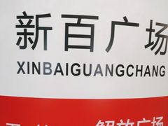 -新百广场(地铁站)