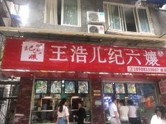 门面-王浩儿纪六孃甜皮鸭(乐山总店)