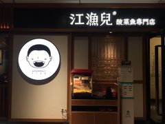 门面-江渔儿酸菜鱼(奥园广场金发购物中心店)