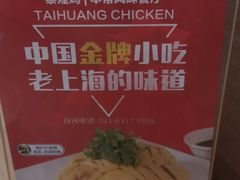 -泰煌鸡·上海白斩鸡·沪菜(平利店)
