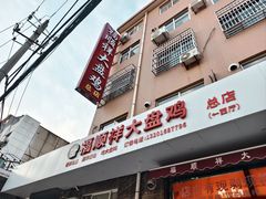 -福顺祥大盘鸡(临潼店)