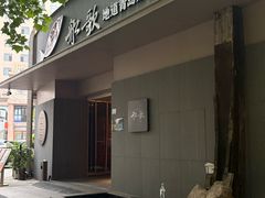 -船歌·鱼水饺青岛菜(闽江二路店)