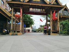 -勐旺傣香园
