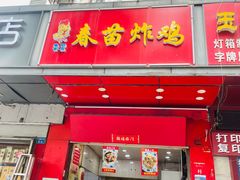 -春苗炸鸡