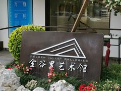 -金谷里艺术馆