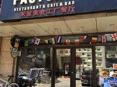 门面-MI WU FACTORY米屋美食工厂餐厅(绿地店)