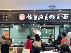 门面-豫楚源美猴王·面(武商广场店)