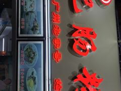 门面-银记肠粉店(北京路店)