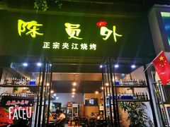 门面-陈员外正宗夹江烧烤(广福路店)