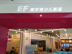 -英孚教育青少儿(南坪中心)
