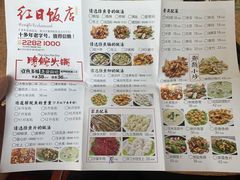 菜单-红日饭店(裕隆三路店)