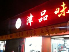 店名-津品味小吃(大学湾店)