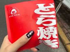 -铭果屋·铜锣烧专卖店(南京创始店)