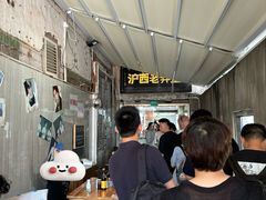 -沪西老弄堂面馆(定西路店)