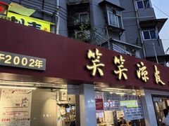 -笑笑凉皮(富国街店)