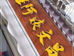 门面-王阿姨文昌油赞子(府桥街店)