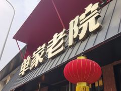 -单家老院·院子里的青岛菜(沙子口店)