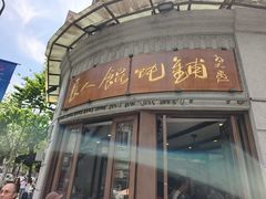 -长人馄饨铺(解放街店)