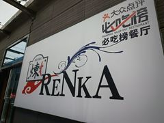 -炼火烤肉店