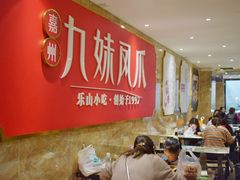 大堂-嘉州九妹凤爪(乐山总店)