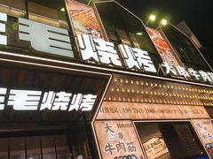 -三毛烧烤·南昌大排档(山姆店)