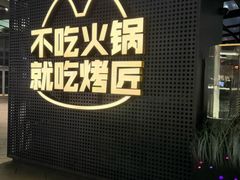 -烤匠麻辣烤鱼(IFS店)