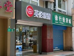 -沪睛眼镜蔡司官方授权店(金桥佳林路店)