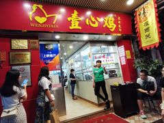 门面-文记壹心鸡(宝华路店)