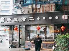 -飞厦老二手槌牛肉丸店