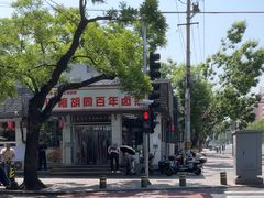 -门框胡同百年卤煮(新街口店)