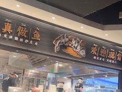 -太二酸菜鱼(中山龙之梦店)