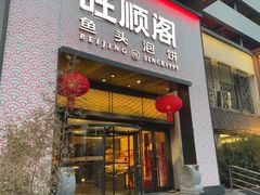 -旺顺阁·北京菜(大望路店)