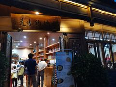 门面-妈妈的味道(和顺古镇店)