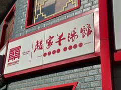 -教师之家赵家羊汤馆(东青龙街店)