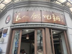 -长人馄饨铺(解放街店)