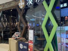 -湊湊火锅·茶憩(石家庄万象城店)