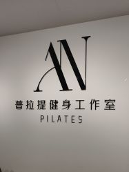 -AN普拉提女子健身工作室