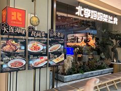-北李·海肠捞饭·大连菜(高新万达店)