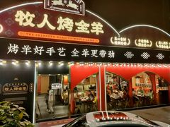 门面-牧人烤全羊(江海大道店)