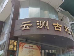 -云洲古玩城(大木桥路店)