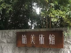 -箱美术馆私房菜(水晶郦城店)