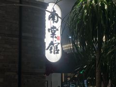 -南棠馆粤菜坊(群光店)