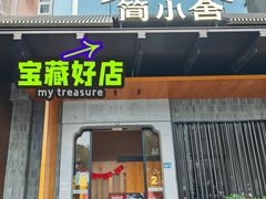 -简小舍·民间手艺菜(武昌江滩店)