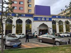 -元盛居(生态大街店)