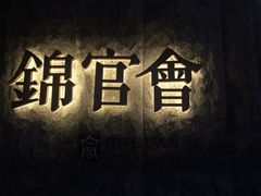 锦官会原乡火锅(锦官会)-锦官会