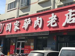 门面-闫家驴肉老店(华电一校店)