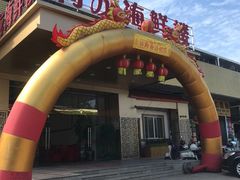 门面-利龙海鲜酒楼(建发·珑璟湾店)